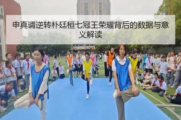 申真谞逆转朴廷桓七冠王荣耀背后的数据与意义解读